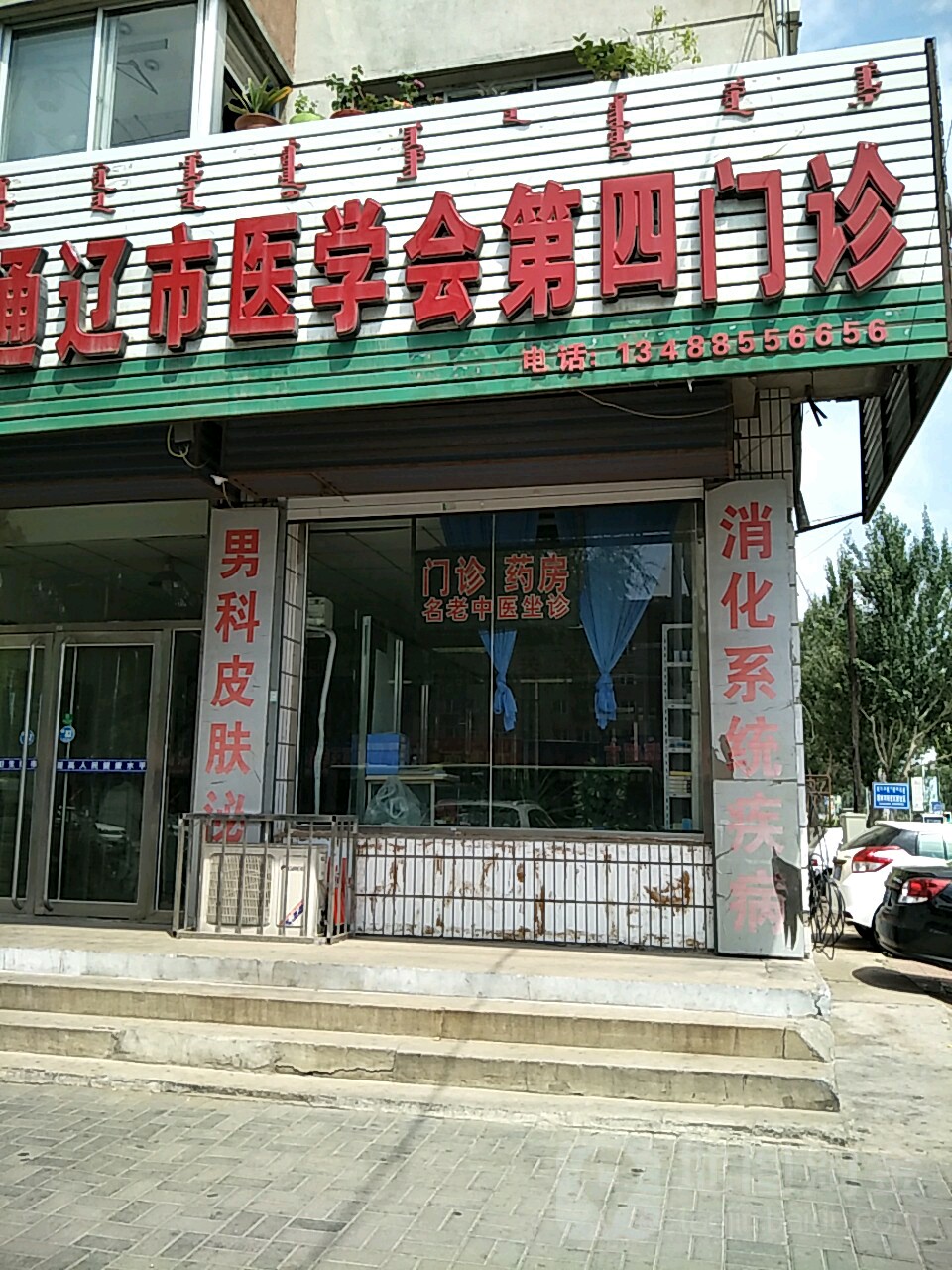 通辽市医学会第四门诊