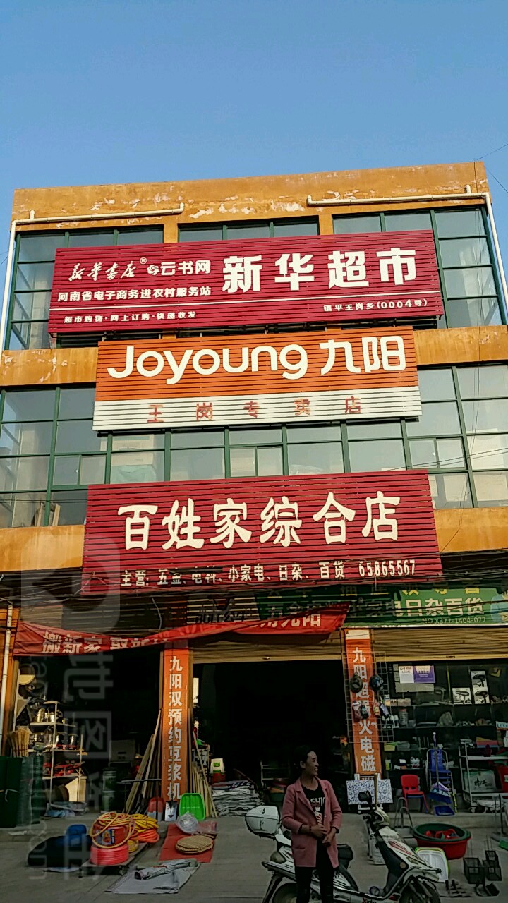 镇平县王岗乡百姓家综合店(S240店)