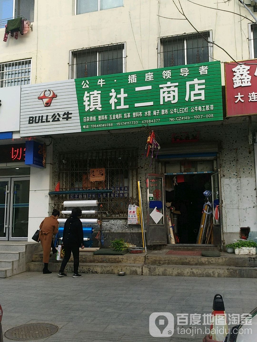 镇社二商店