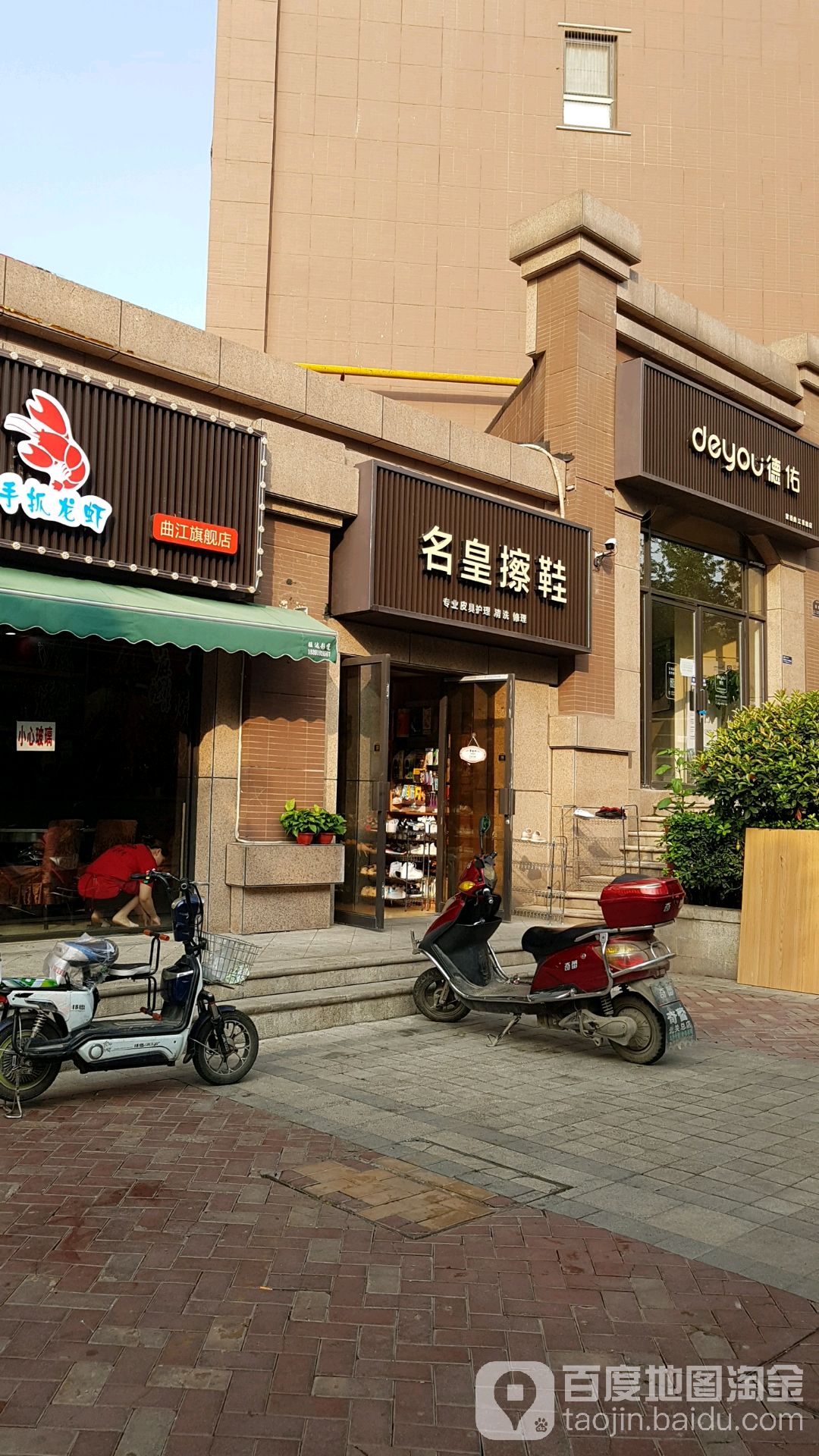 名皇擦鞋(西安雁塔区)