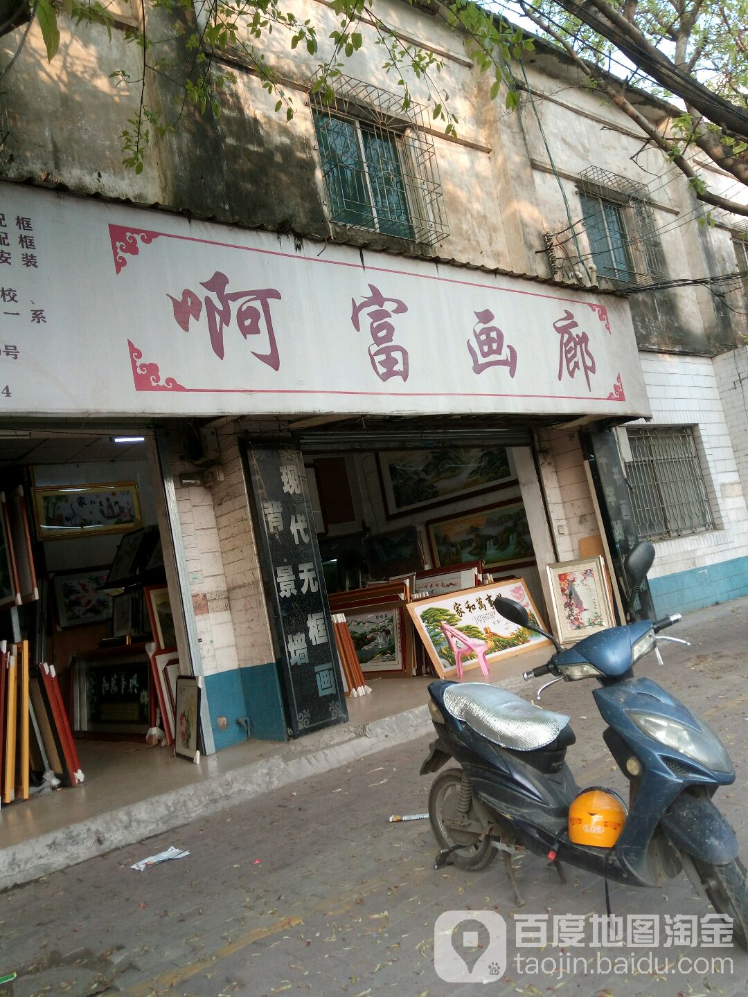啊富画廊