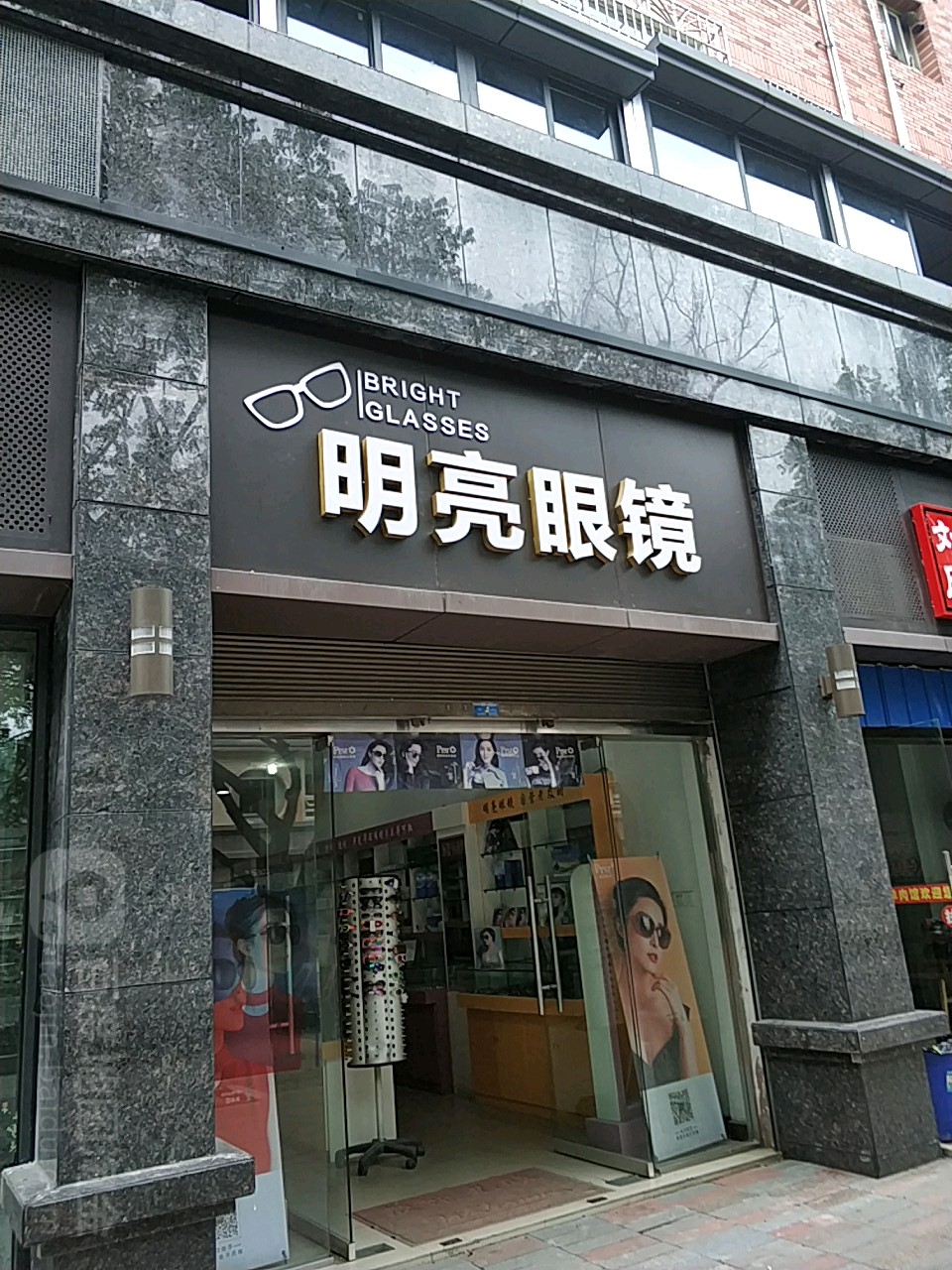 明镜眼镜(光大街店)
