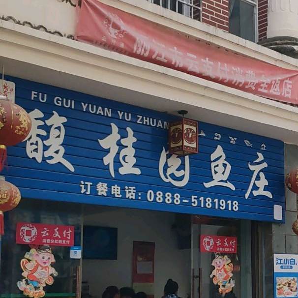 馥桂园鱼庄(太和路店)