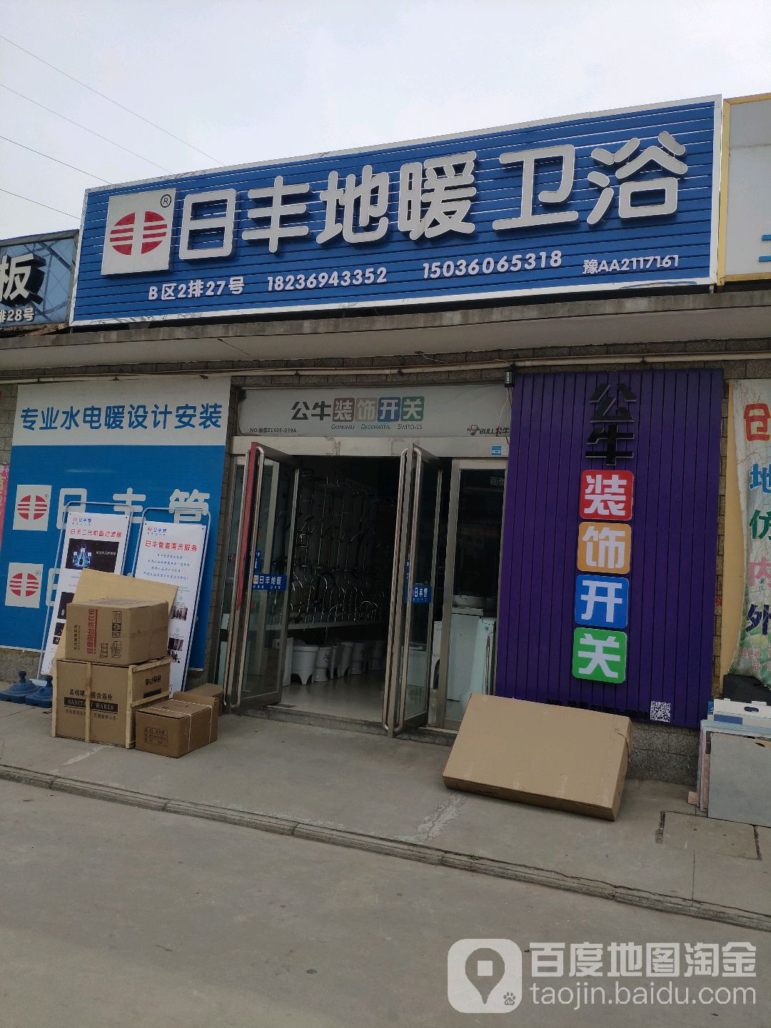 日丰地暖卫浴(孟津路店)