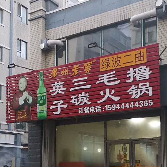 英子三毛撸碳火锅
