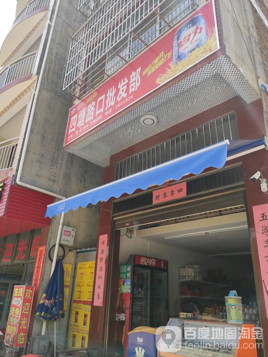 四塘路口批发部