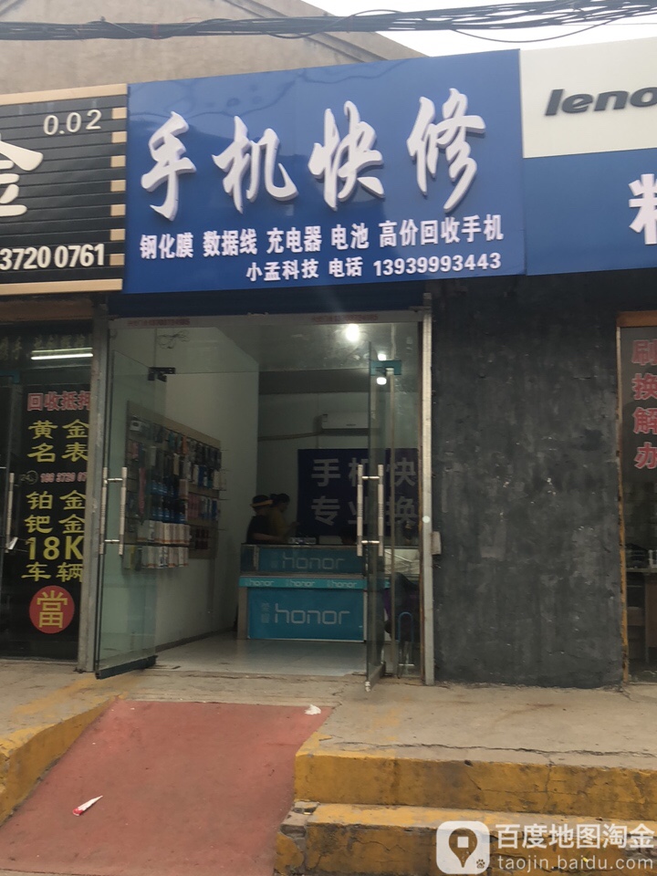 手机快修(小孟科技)