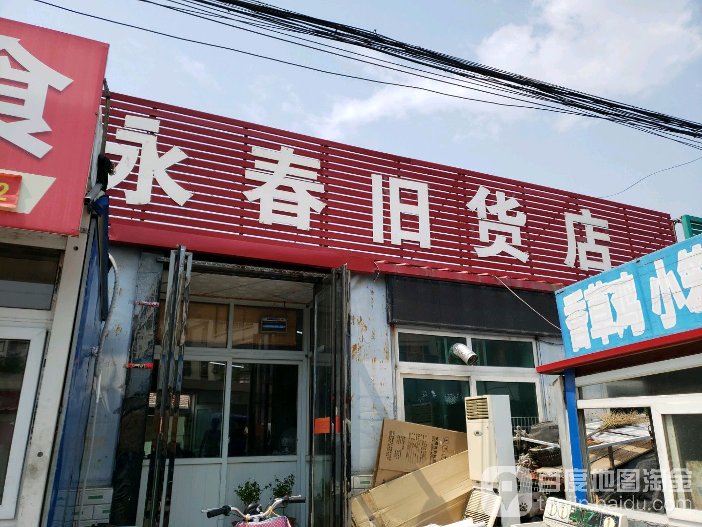 永春旧货店