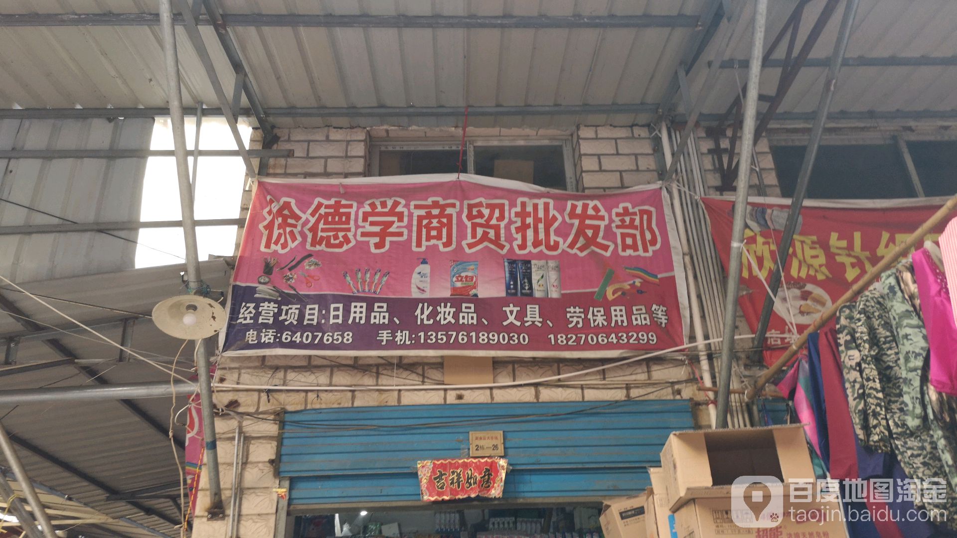 徐德学商贸批发部