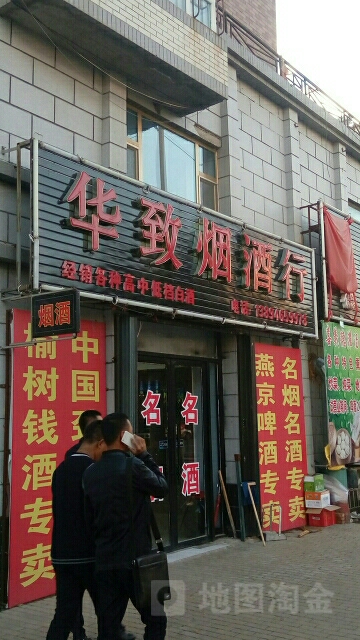 华致烟酒行(大赉北街店)