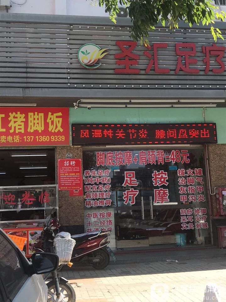 圣汇养生足道连锁(固兴店)