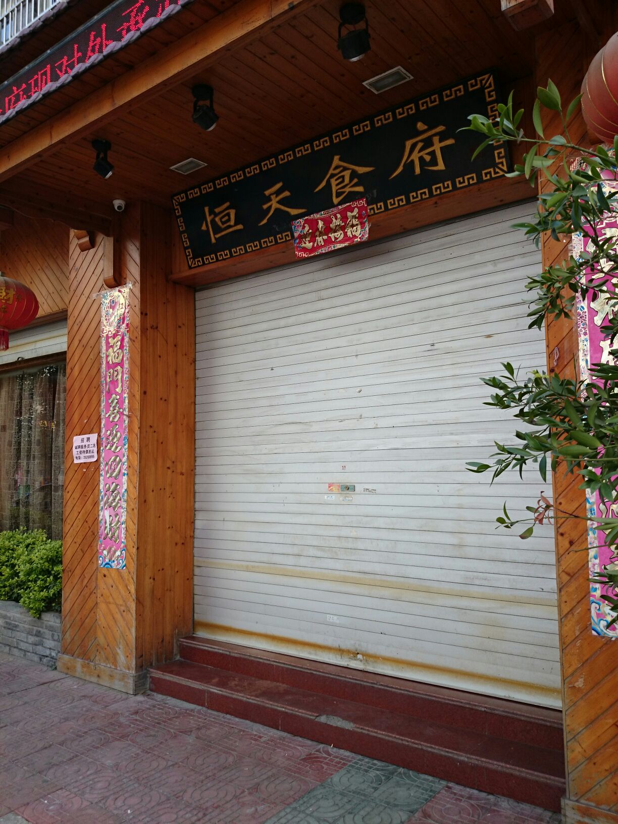 恒天食府(怡源F区点)