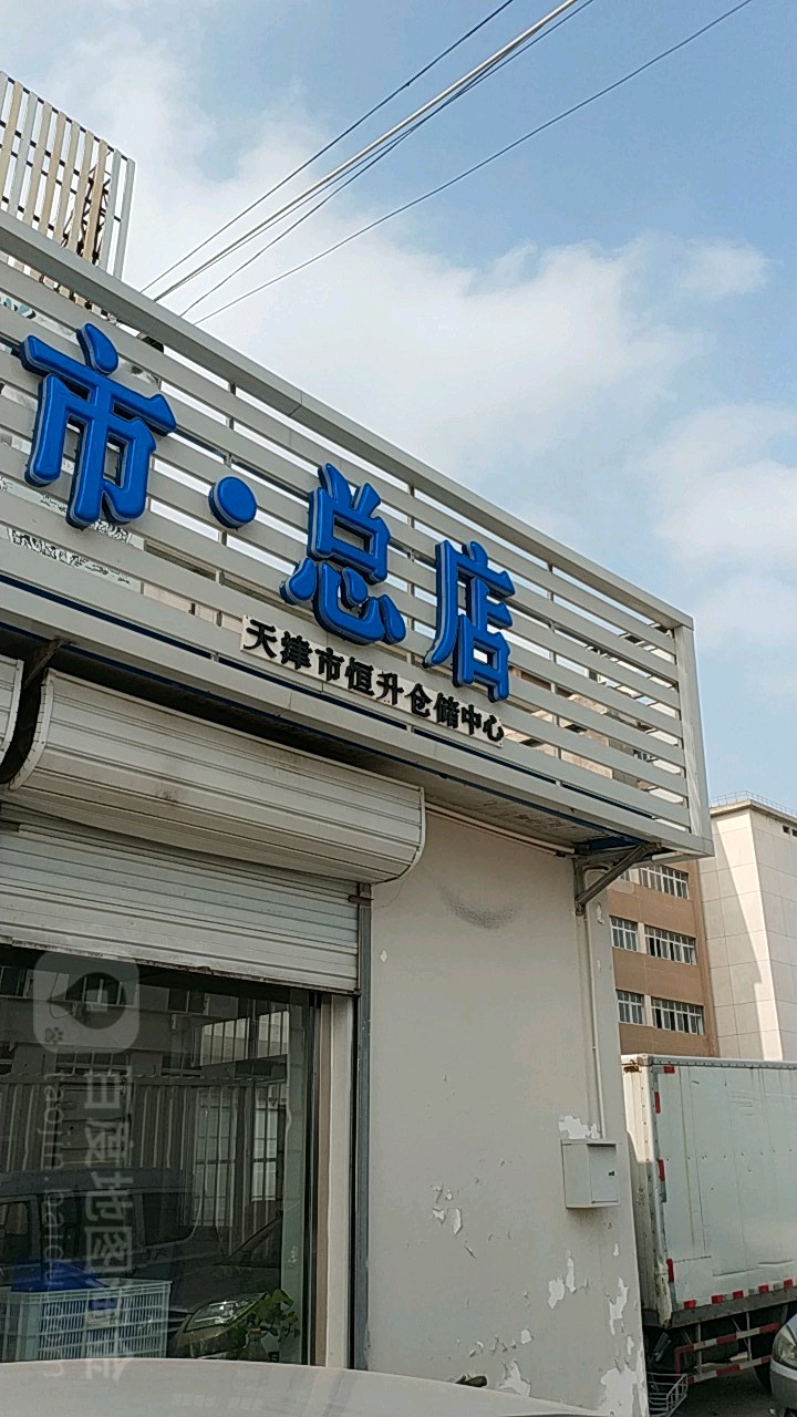 天津市恒丰仓储