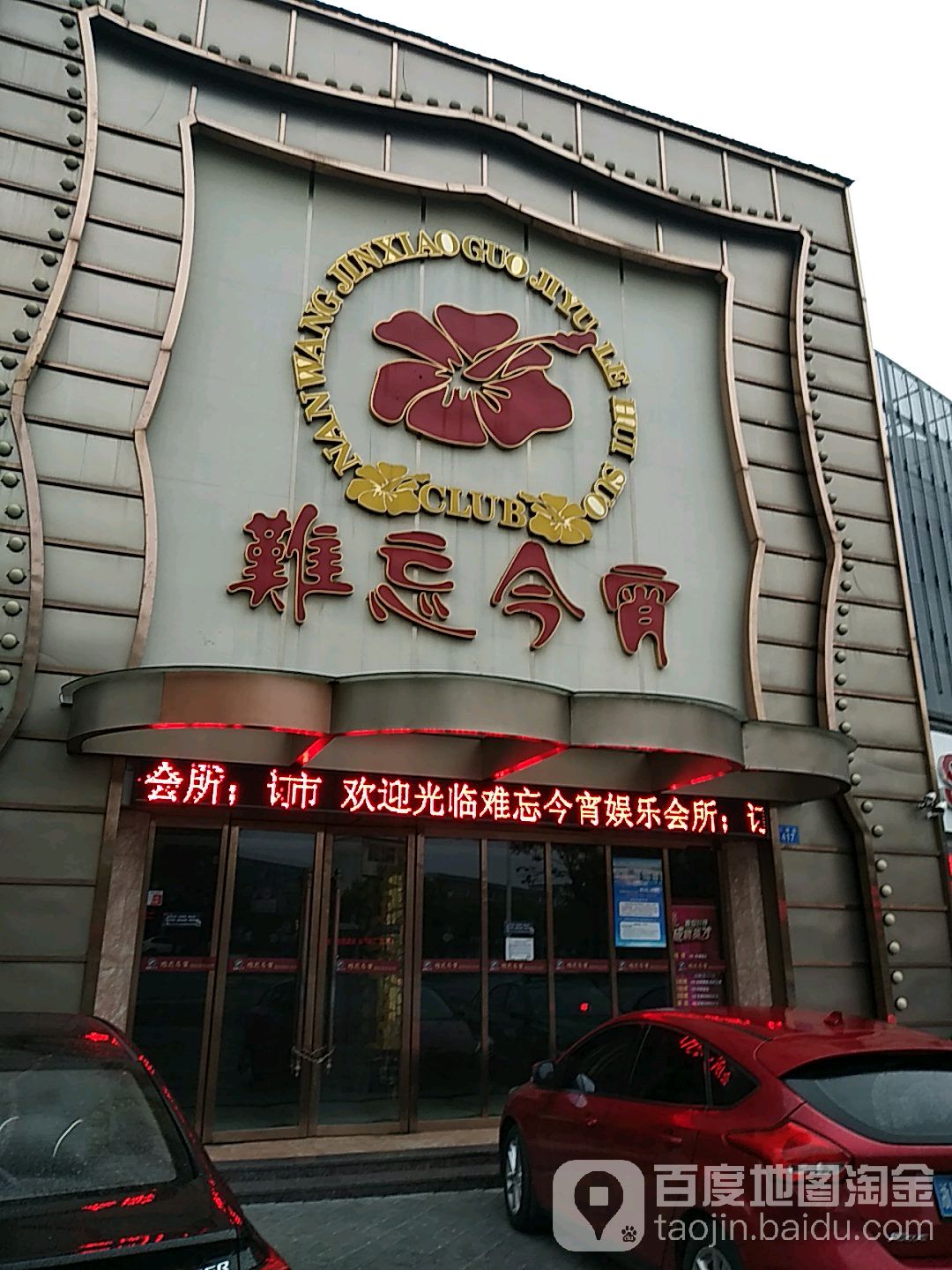 难忘今宵国际娱乐会所(三衢路店)