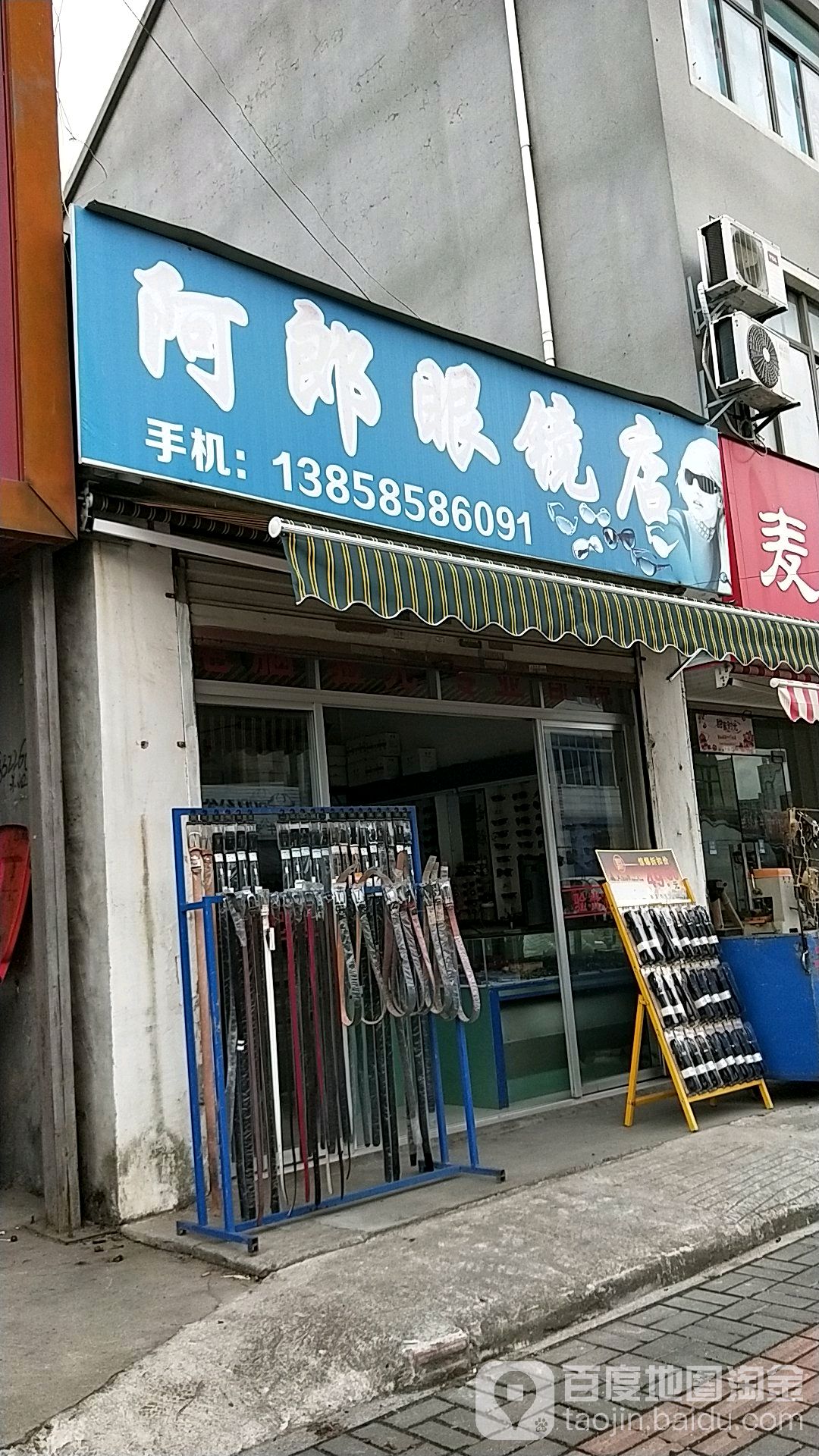 阿郎配眼镜店