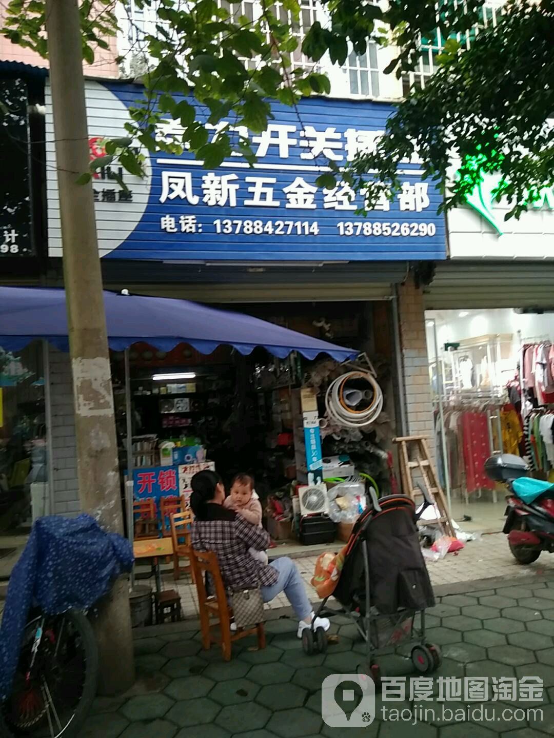 凤新五金店