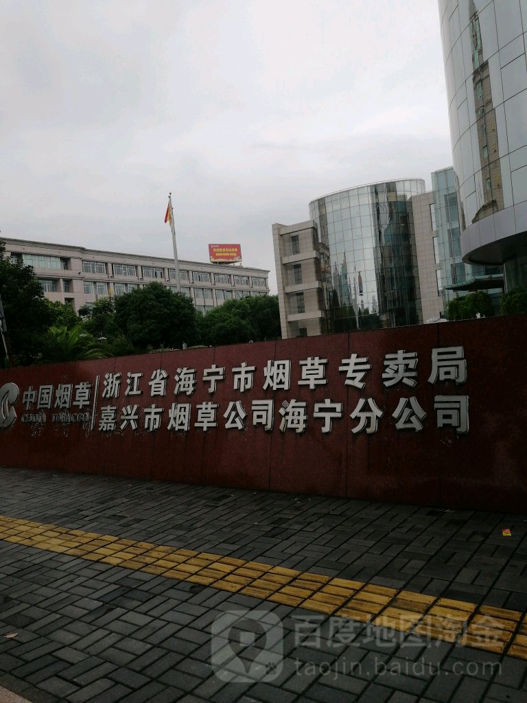 嘉兴市烟草公司海宁分公司