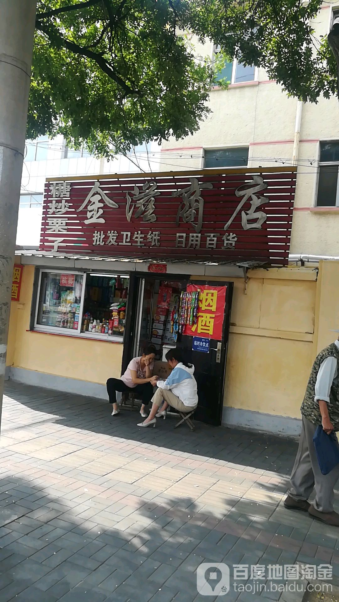 金滋商店