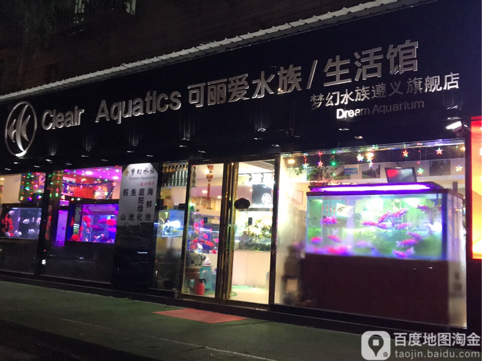 可丽爱水族生活馆(遵义旗舰店)