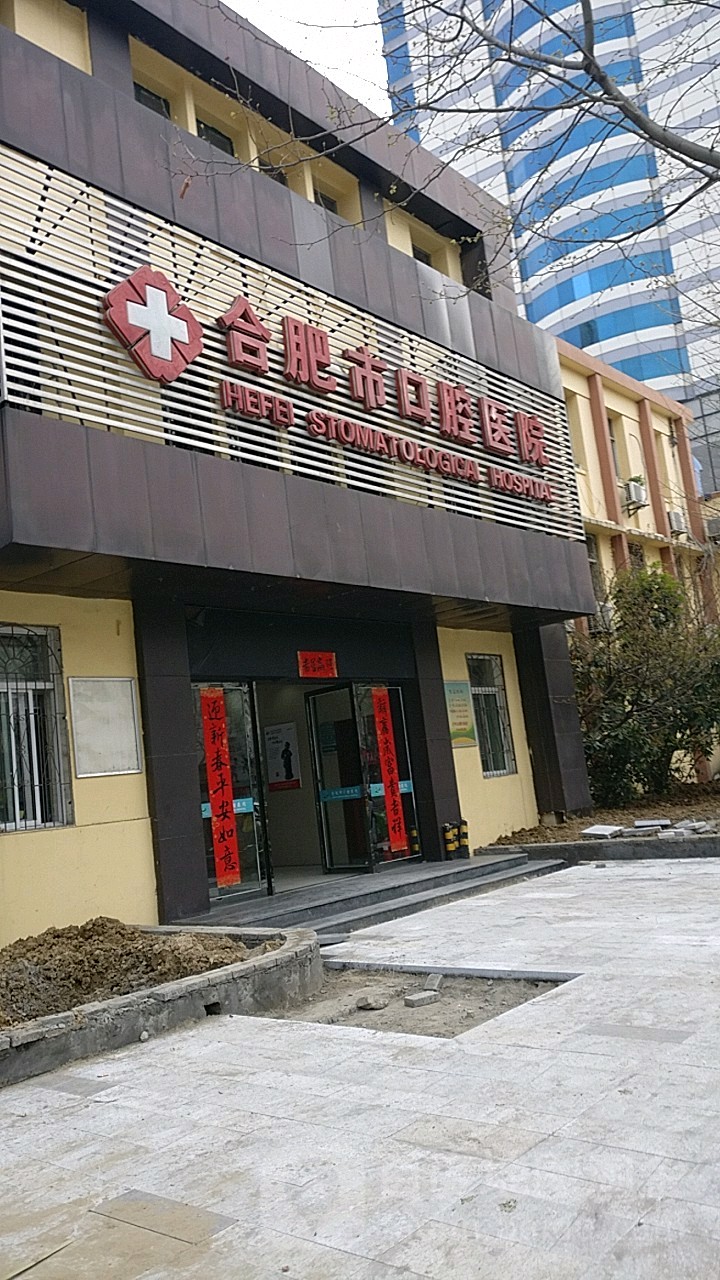 合肥市口腔医院(长江中路)