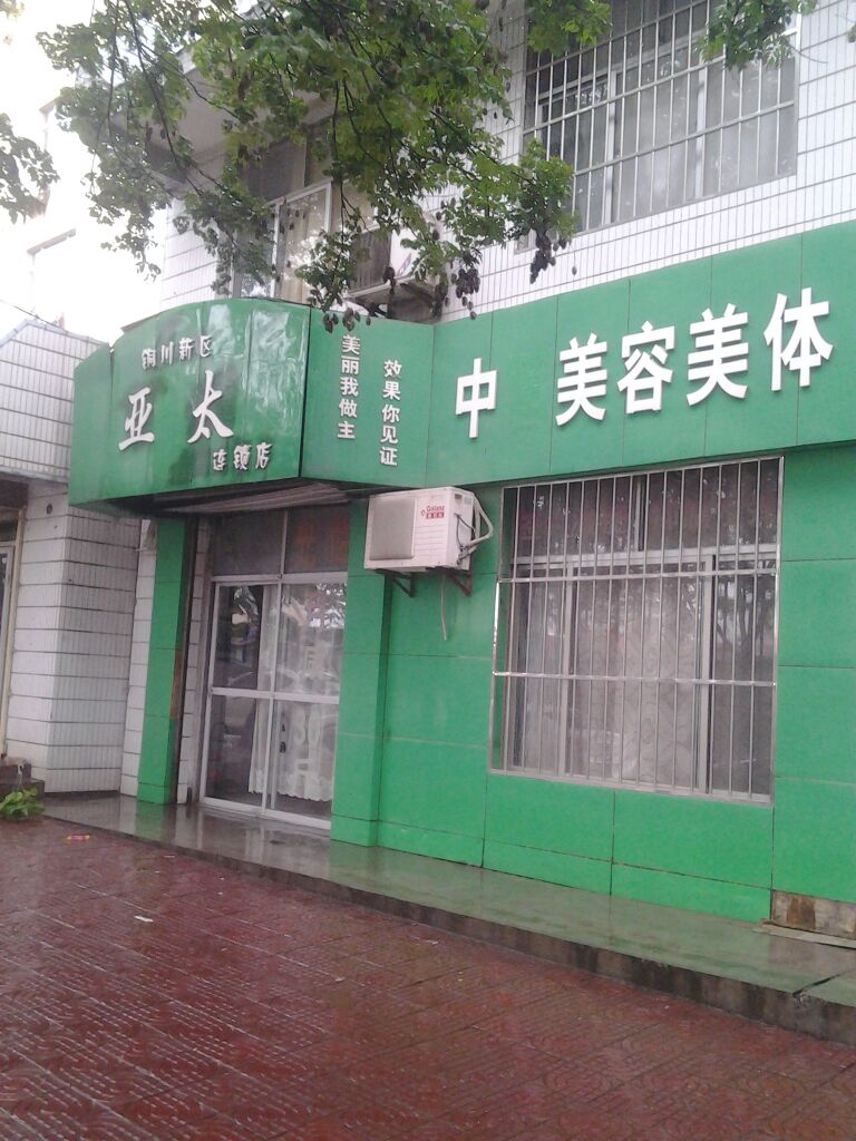 亚太美容美体会所(铜川新区店)