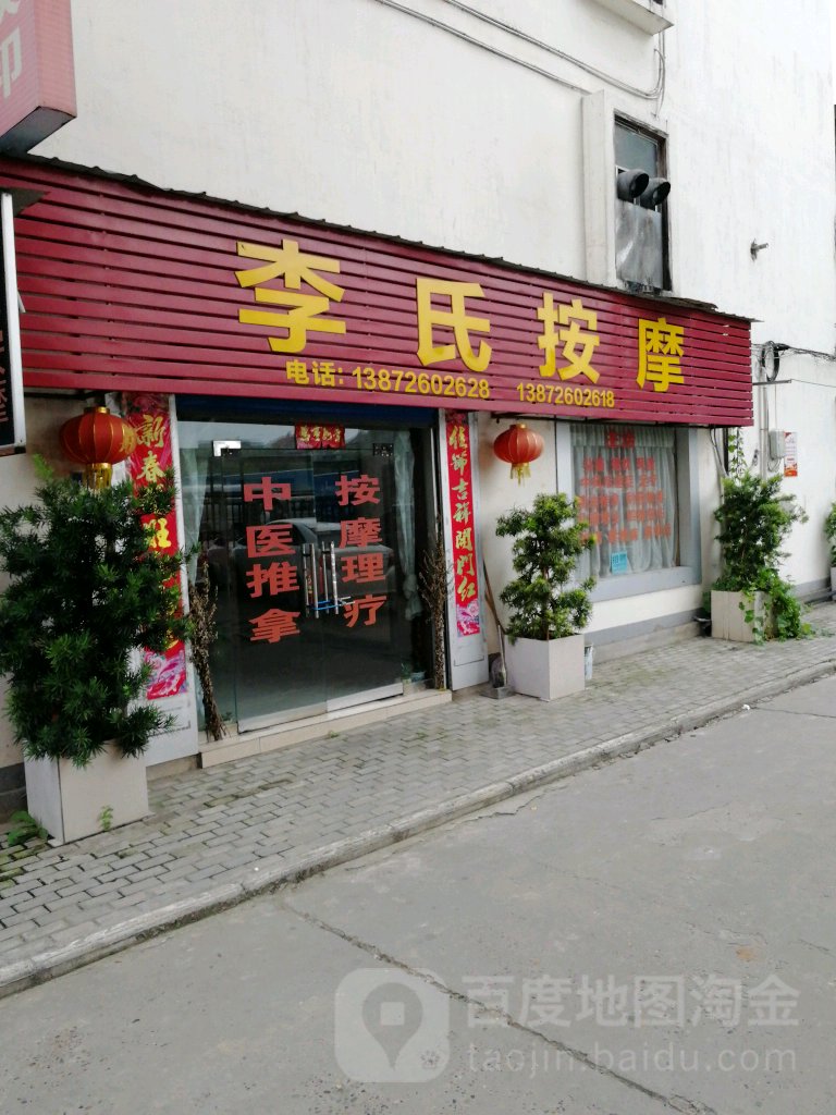 李记按摩(胜利路店)