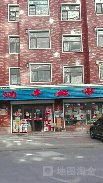 闰丰超市