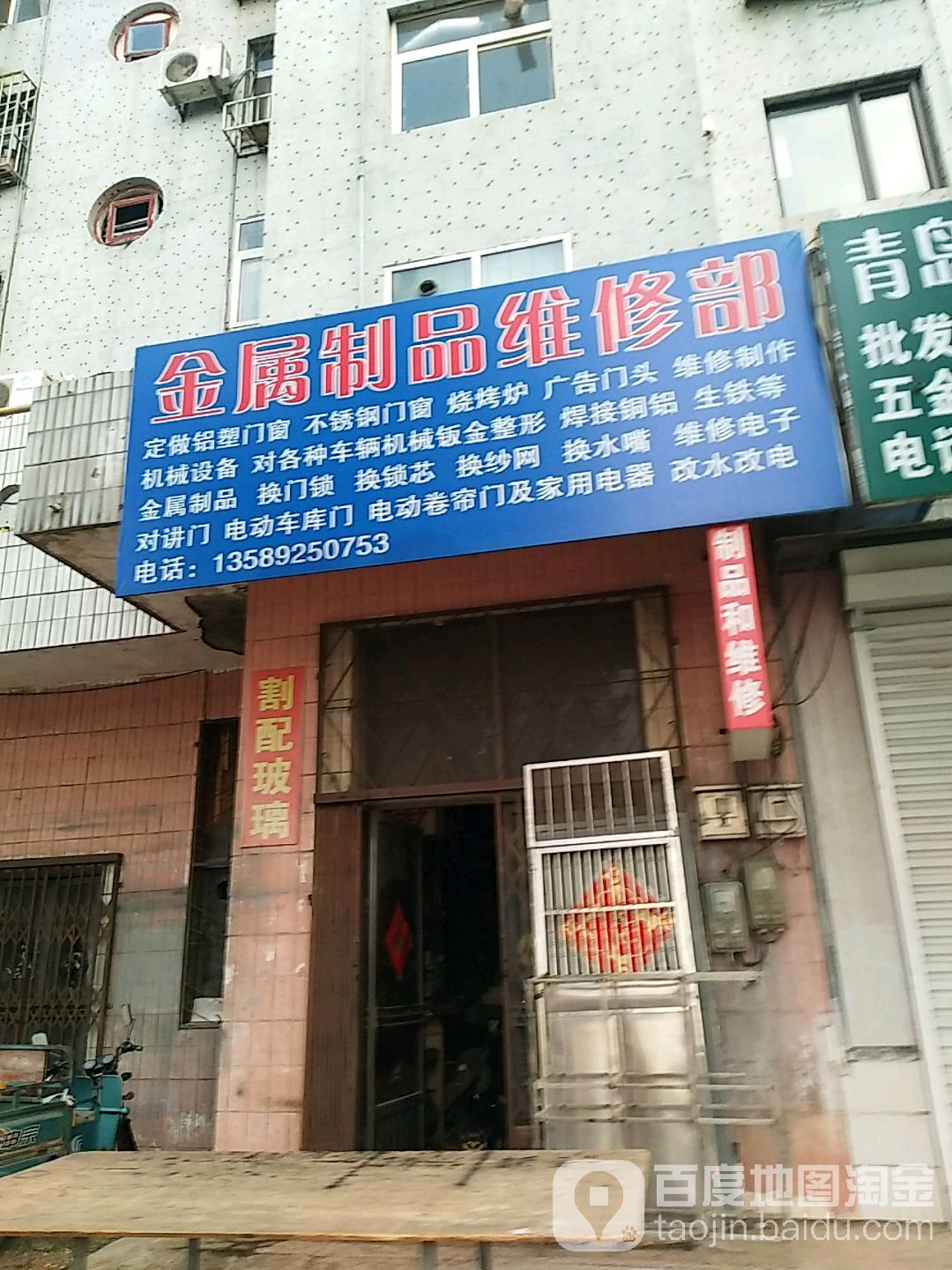 春来金属制品维修部