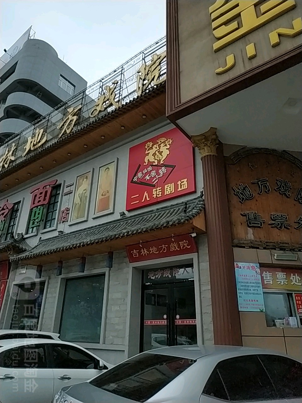 吉林地方戏院