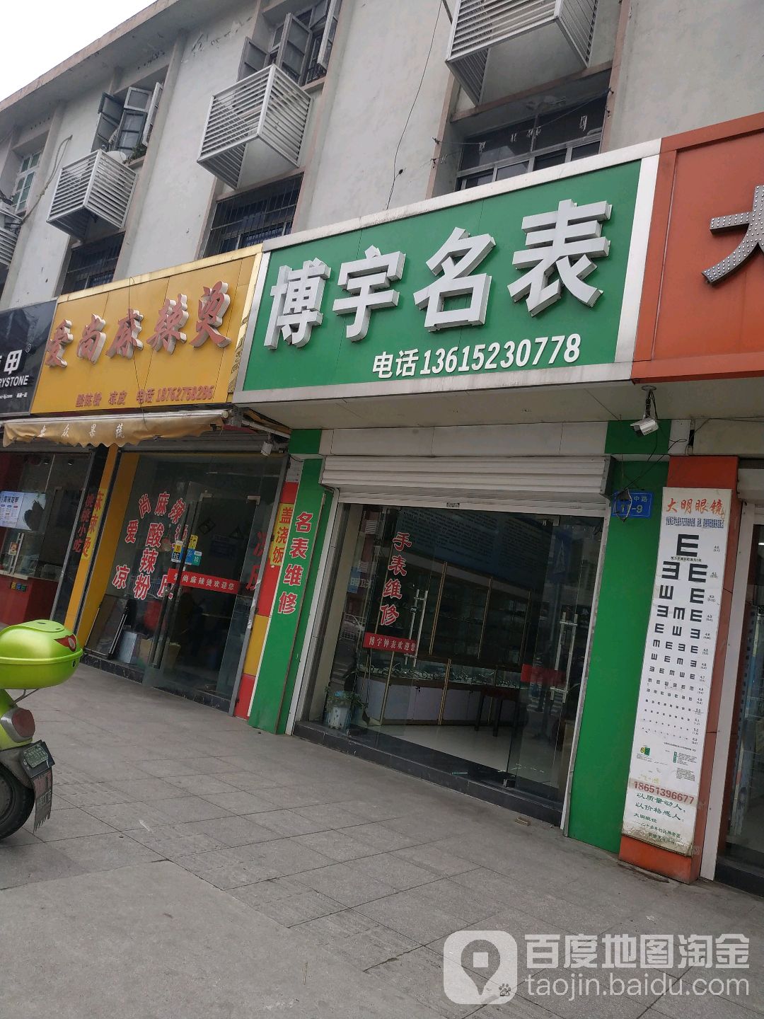南通博宇名表(人民中路店)