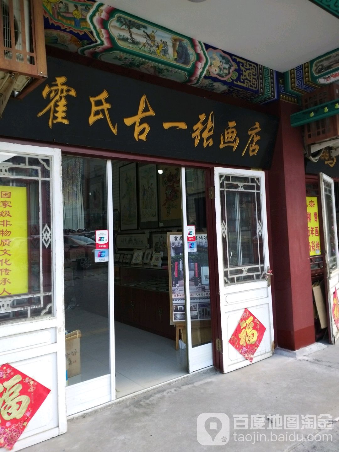 霍氏古一张画店