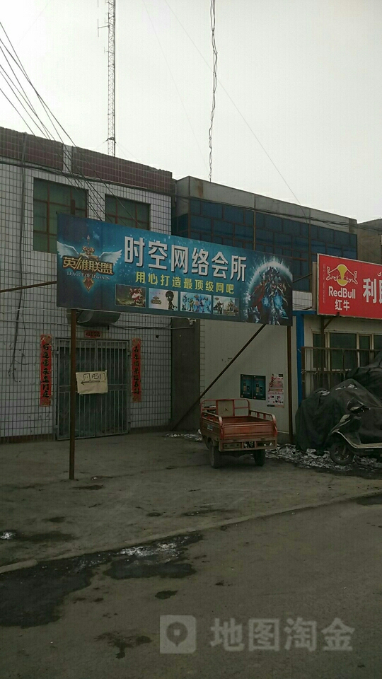 时空大网络会所(沪霍线店)