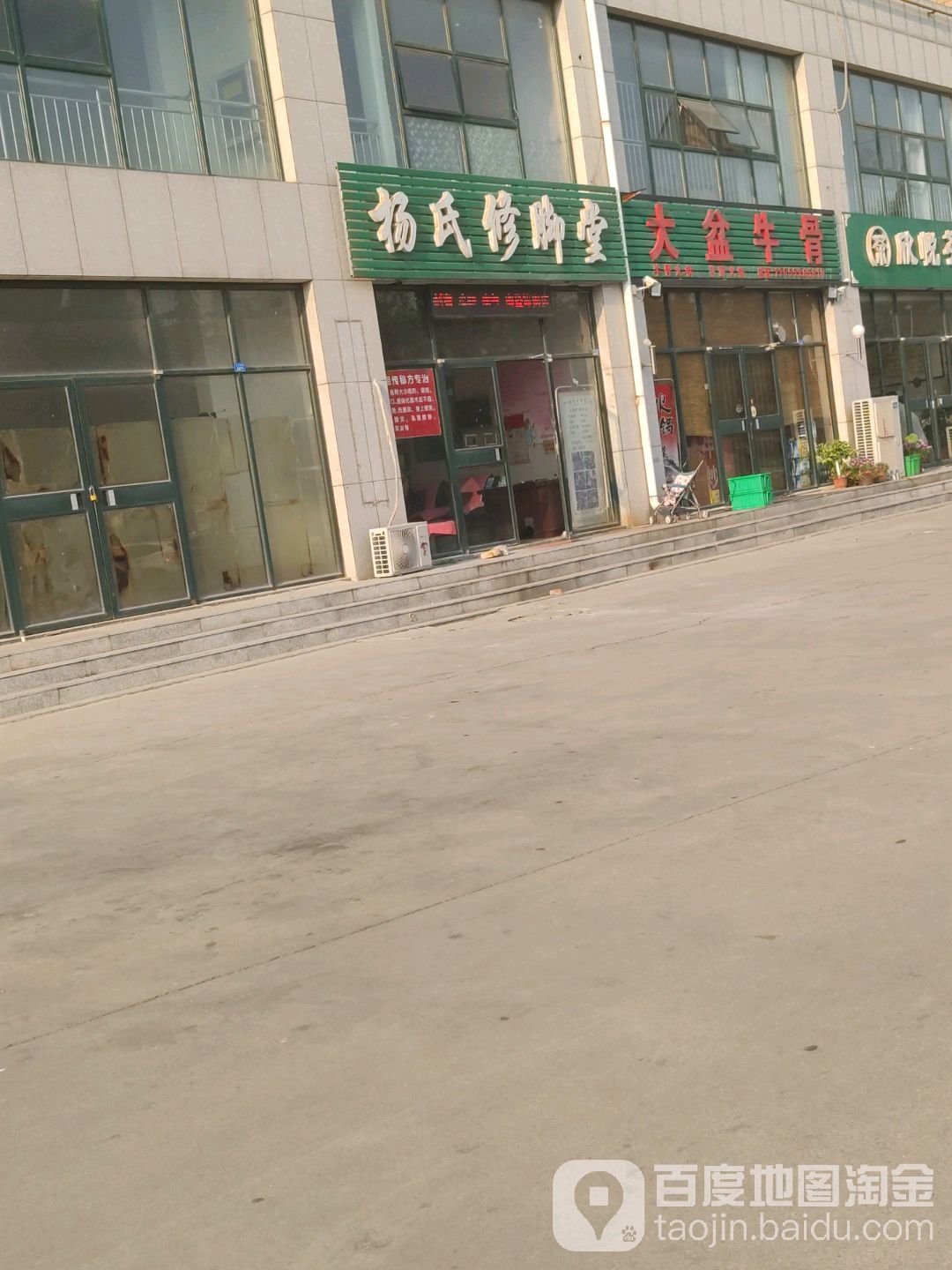 杨氏修脚堂(益都东路店)