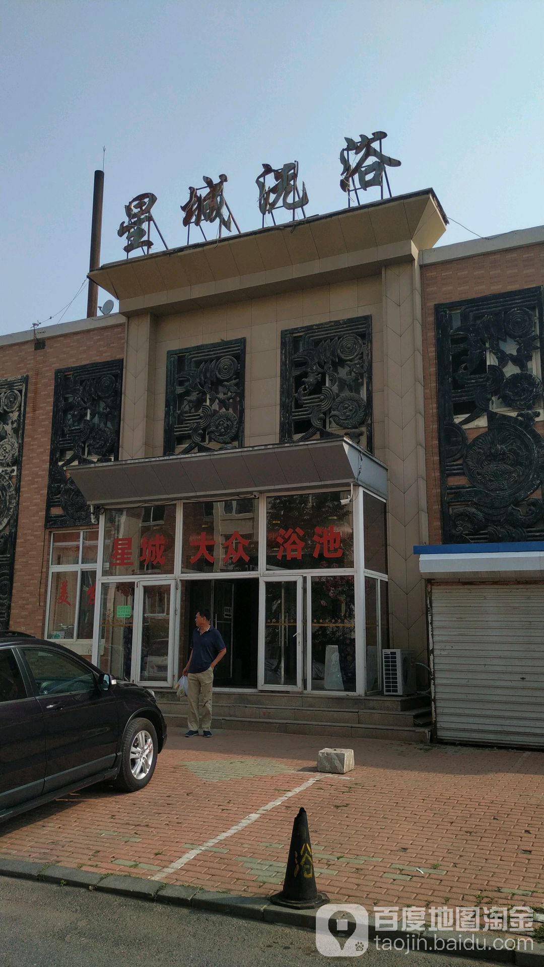 星城洗浴