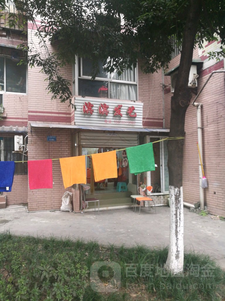 滨滨发艺(柏华街店)