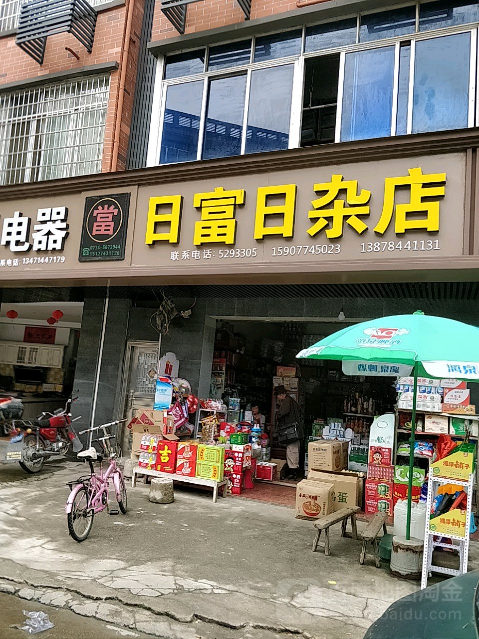 日富日杂店