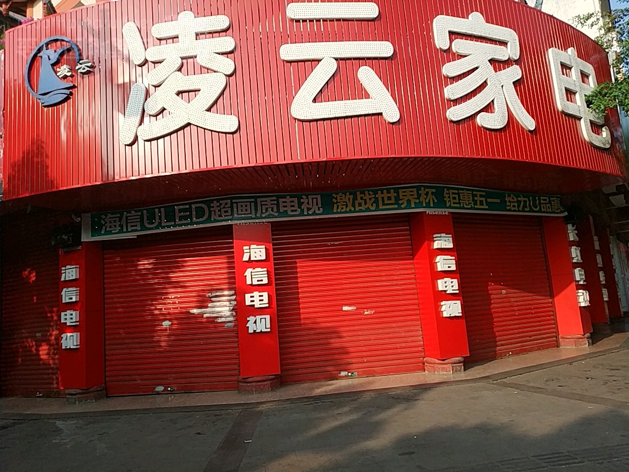 凌云家店(启贤北路店)