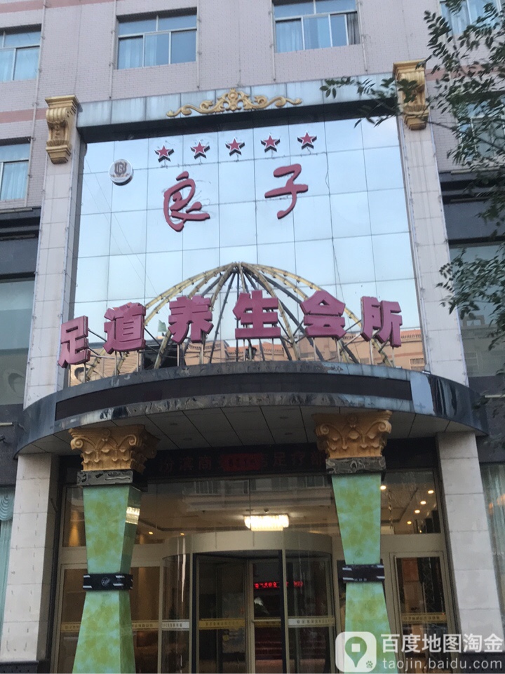 良子足道人生会所(汾滨街店)