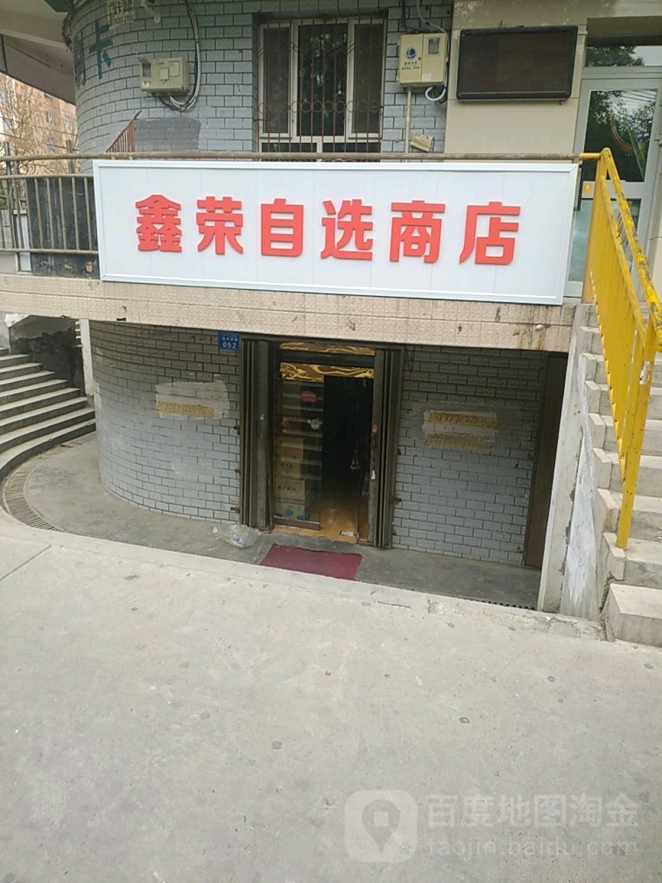 鑫荣自选商店