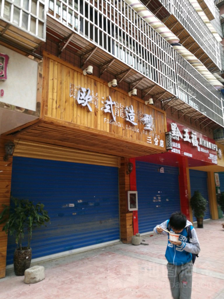 欧式造型(三分店)