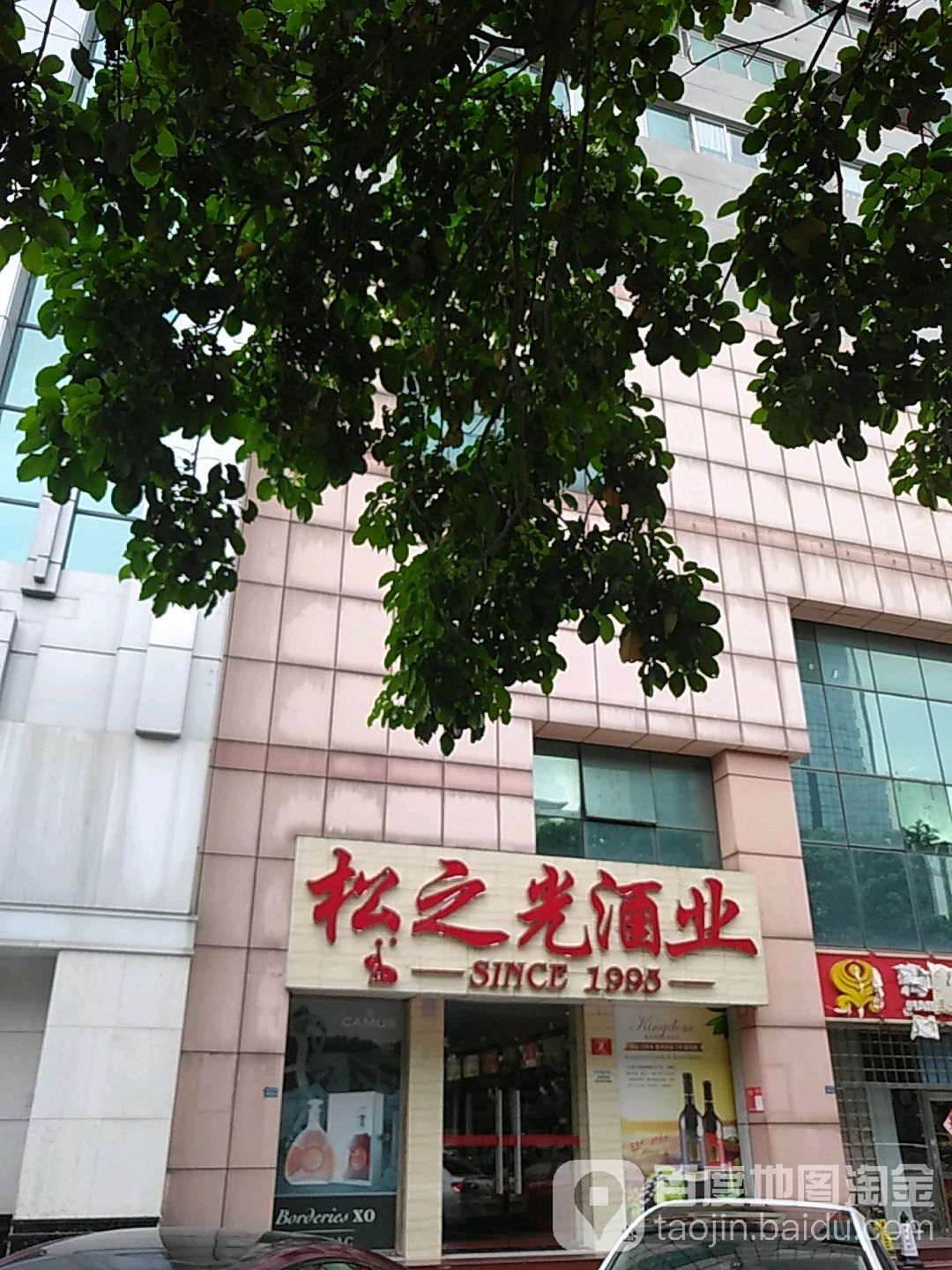 松之光酒业·海南老字号(景瑞店)