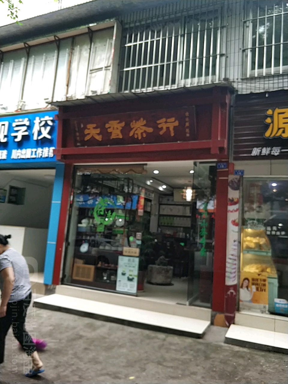 天香茗茶(华园街店)
