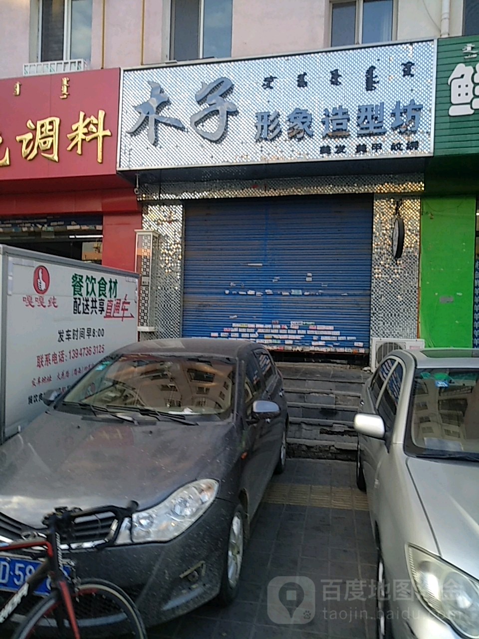 木子形象造型坊