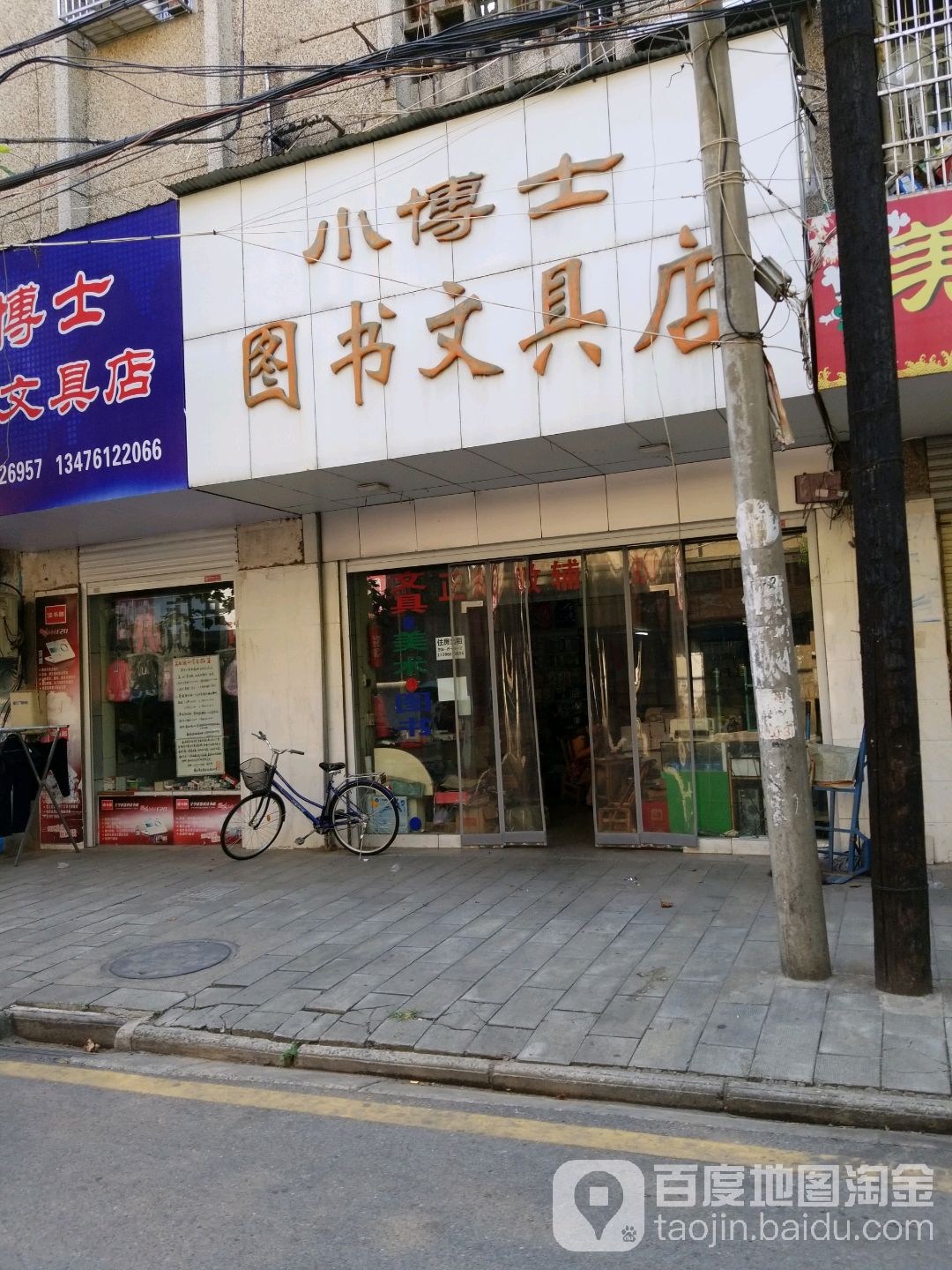 小博士图书文具店
