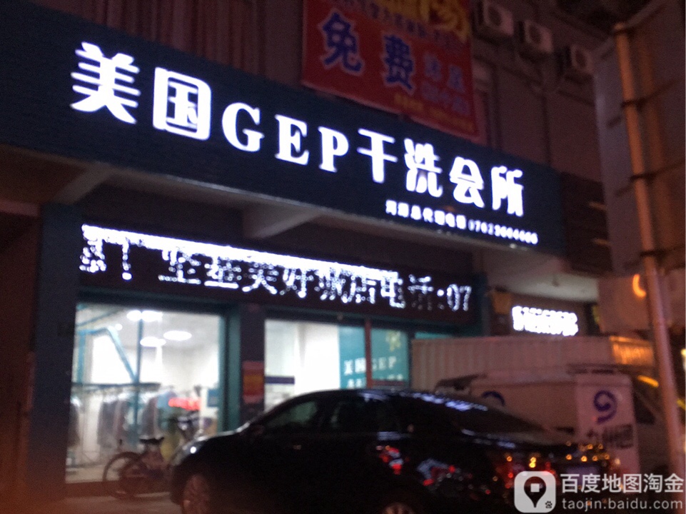 美国GEP干洗会所(大同北路店)