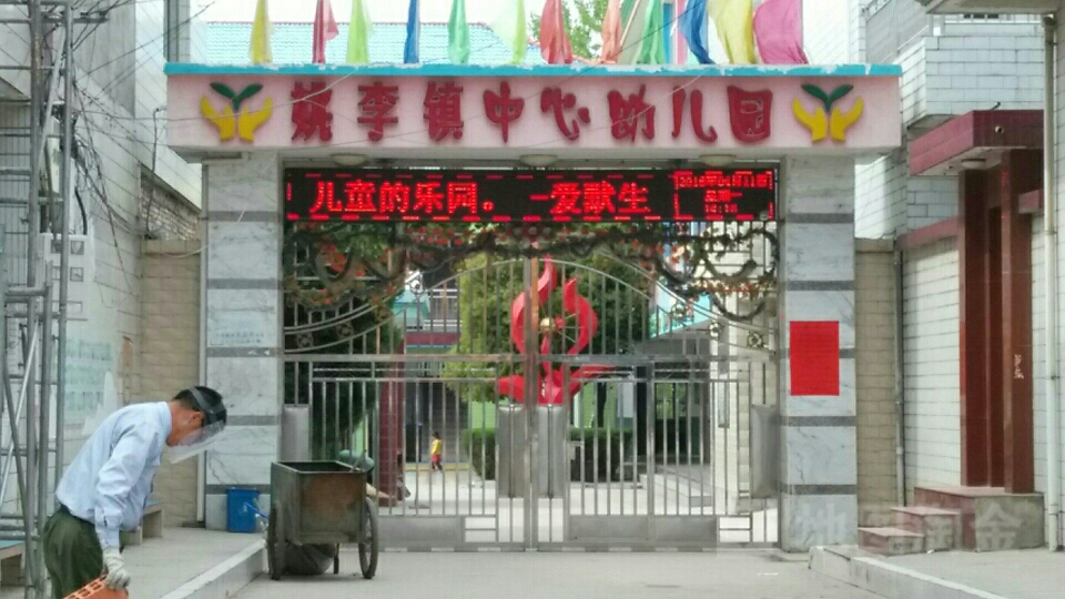 姚李鎮中心幼兒園