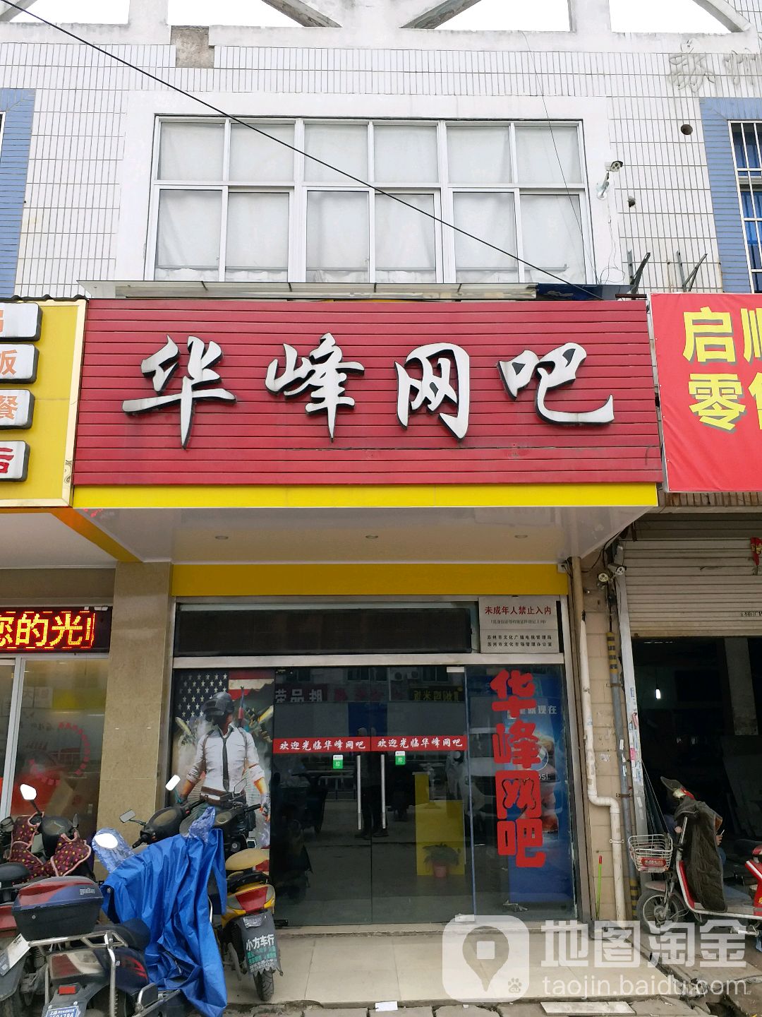 华蜂网吧(木东公路店)