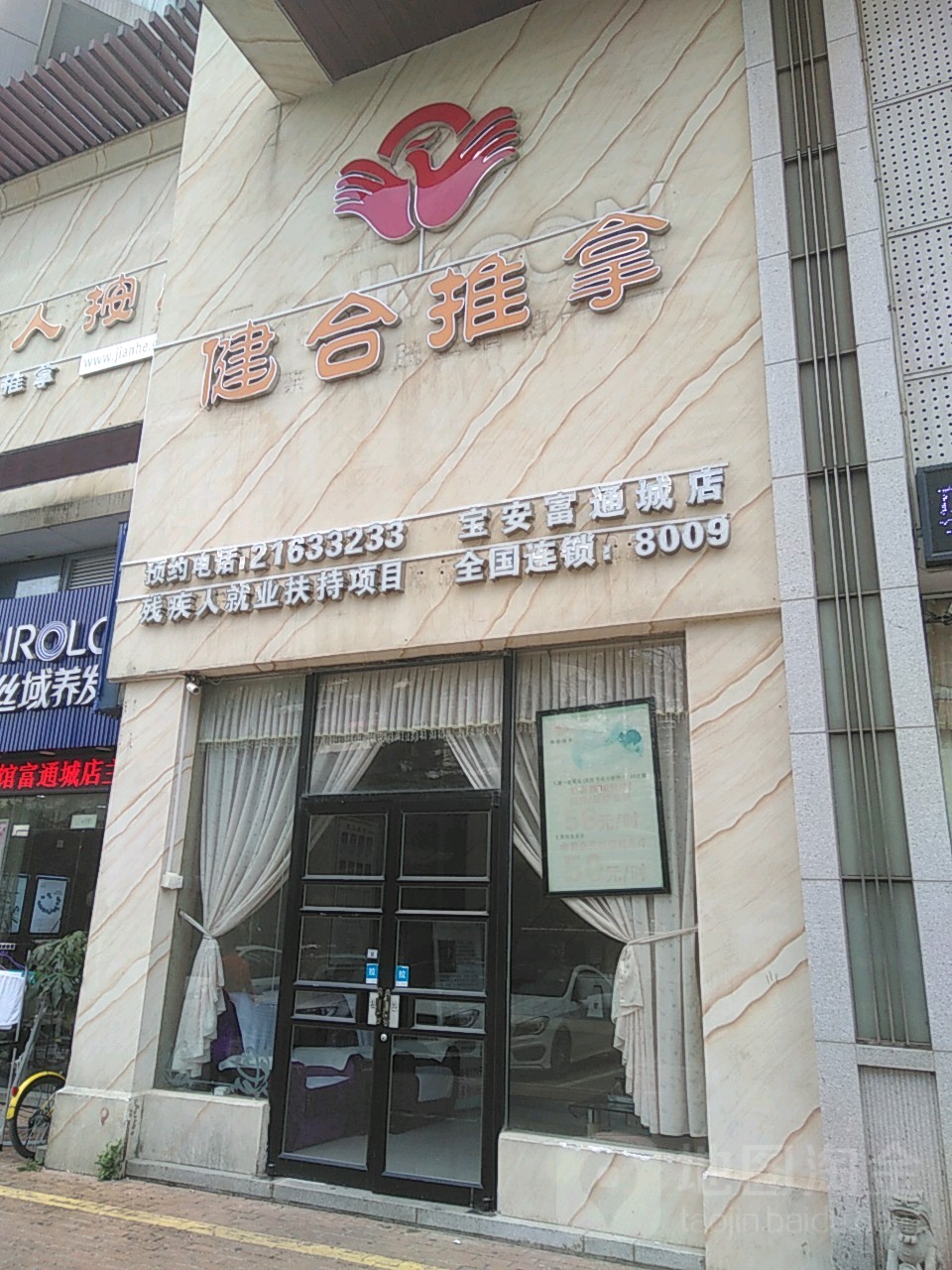 健合盲人按摩肩颈腰·艾灸·精油经络调理(富通城店)