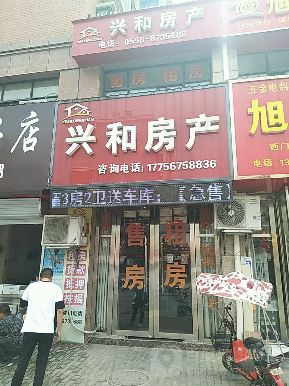兴和房产(泰鑫路店)
