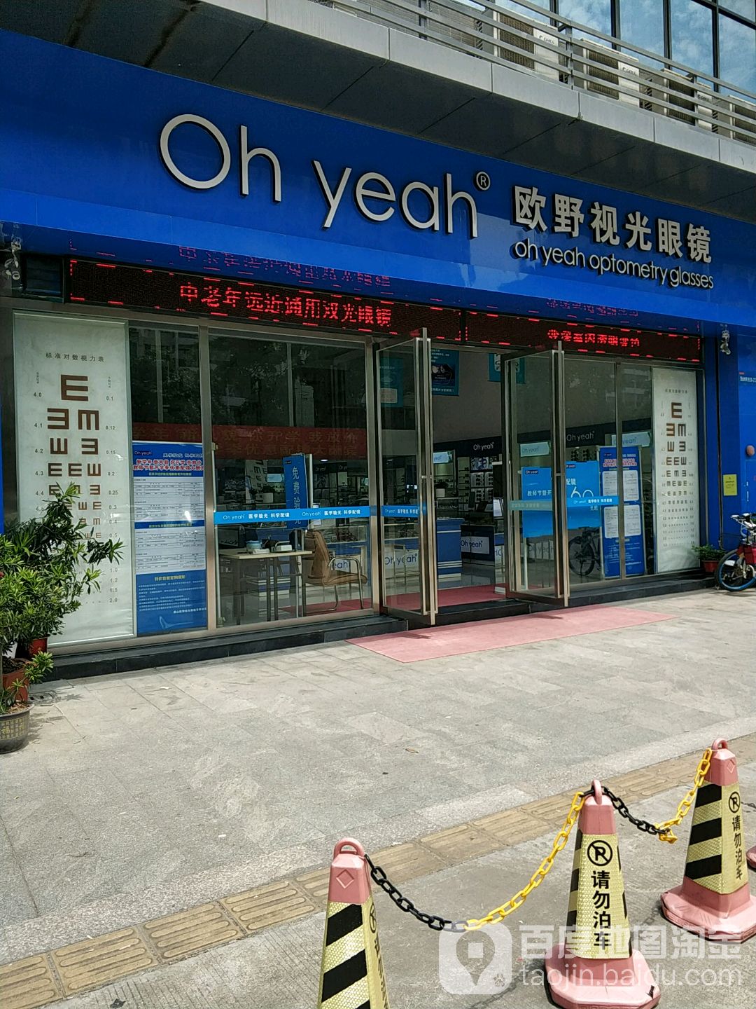 欧野视光眼镜(汇利广场店)